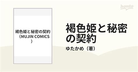 本・コミック: 褐色姫と秘密の契約/ゆたかめ:オンライン書。